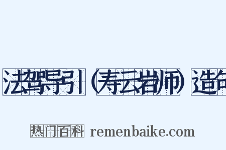 法驾导引（寿云岩师）造句是什么意思的图片